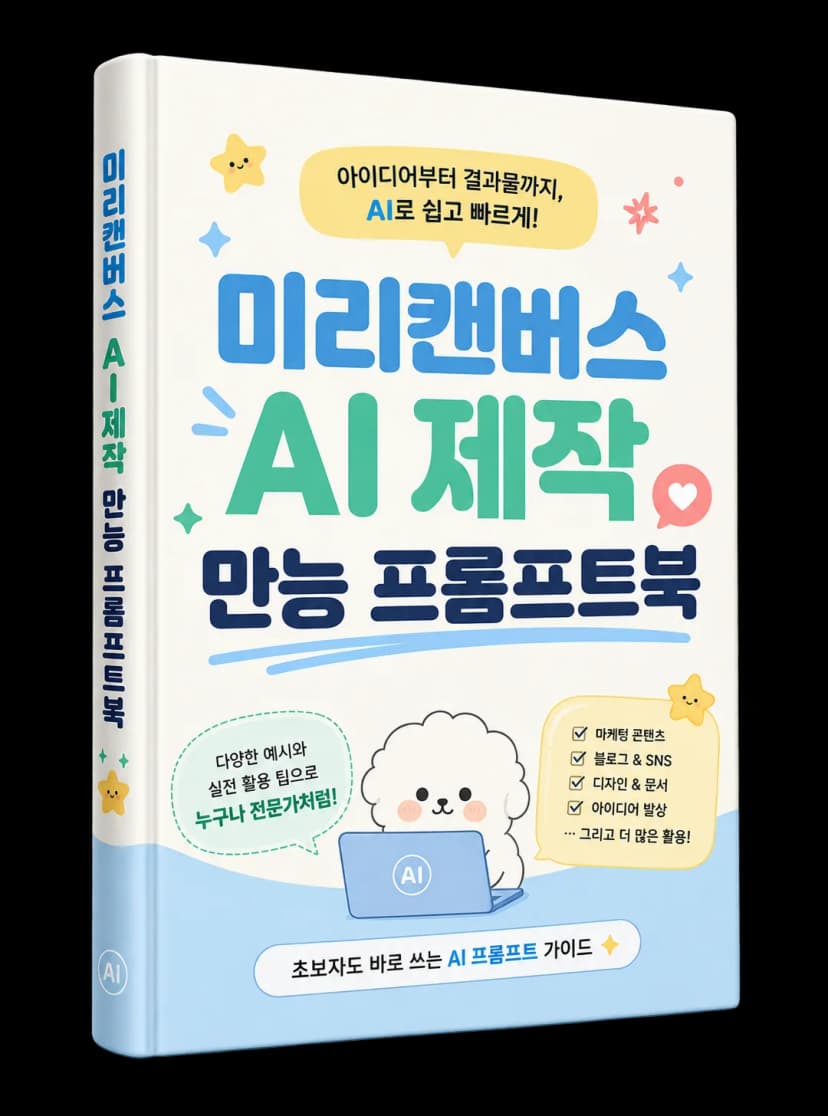 미리캔버스 ai제작 만능 프롬프트북